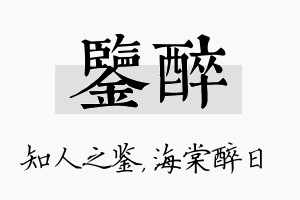 鉴醉名字的寓意及含义