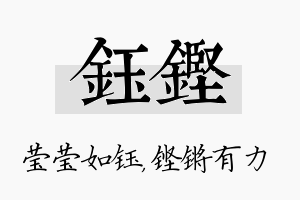 钰铿名字的寓意及含义