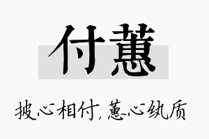 付蕙名字的寓意及含义