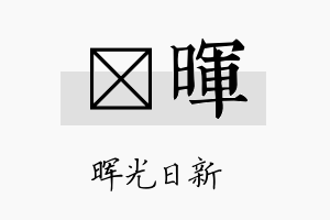 澔晖名字的寓意及含义