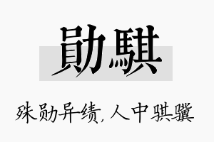 勋骐名字的寓意及含义