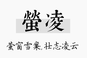 萤凌名字的寓意及含义