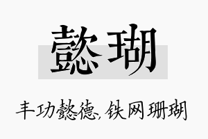 懿瑚名字的寓意及含义