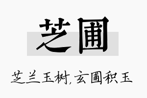 芝圃名字的寓意及含义