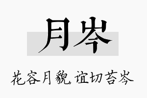 月岑名字的寓意及含义