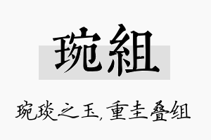 琬组名字的寓意及含义