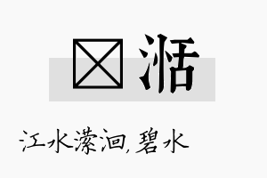 潆湉名字的寓意及含义