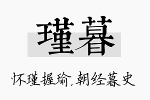 瑾暮名字的寓意及含义