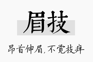 眉技名字的寓意及含义