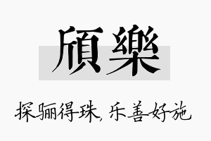 颀乐名字的寓意及含义