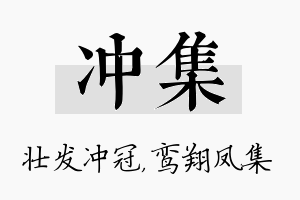 冲集名字的寓意及含义