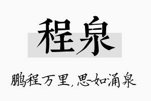 程泉名字的寓意及含义