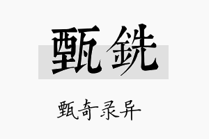 甄铣名字的寓意及含义