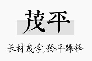 茂平名字的寓意及含义