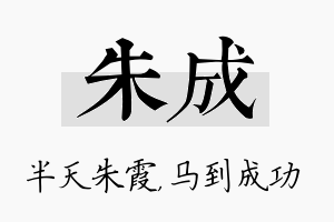 朱成名字的寓意及含义