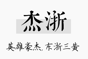 杰浙名字的寓意及含义