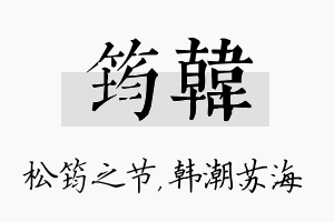 筠韩名字的寓意及含义