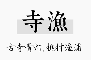 寺渔名字的寓意及含义