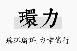 环力名字的寓意及含义