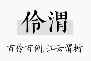 伶渭名字的寓意及含义