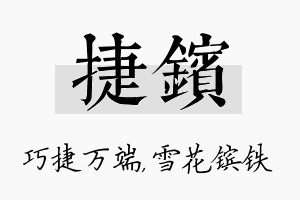 捷镔名字的寓意及含义