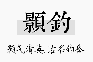 颢钓名字的寓意及含义