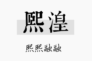 熙湟名字的寓意及含义