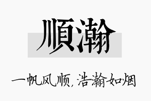 顺瀚名字的寓意及含义