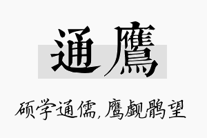 通鹰名字的寓意及含义