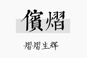 傧熠名字的寓意及含义