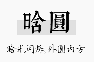 晗圆名字的寓意及含义