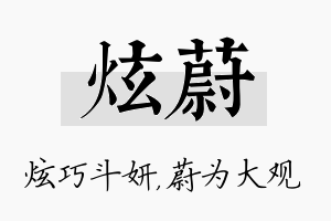 炫蔚名字的寓意及含义