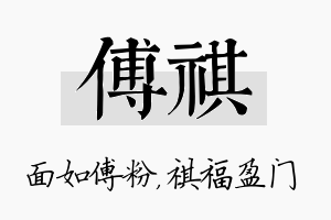 傅祺名字的寓意及含义