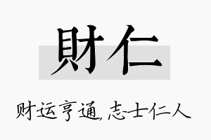 财仁名字的寓意及含义