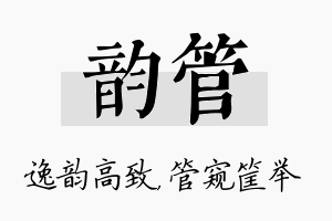 韵管名字的寓意及含义