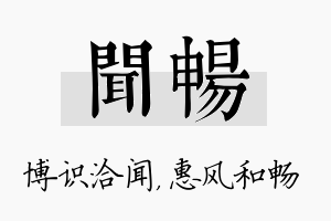 闻畅名字的寓意及含义