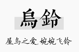 乌铃名字的寓意及含义