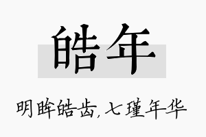 皓年名字的寓意及含义