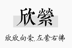 欣萦名字的寓意及含义