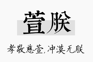 萱朕名字的寓意及含义