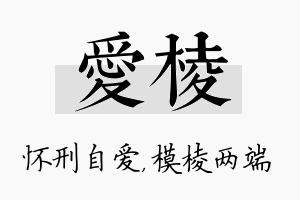 爱棱名字的寓意及含义