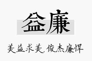 益廉名字的寓意及含义