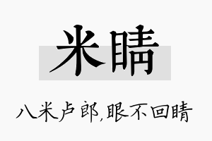 米睛名字的寓意及含义