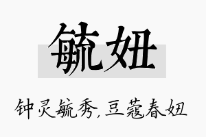 毓妞名字的寓意及含义