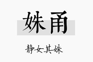 姝甬名字的寓意及含义