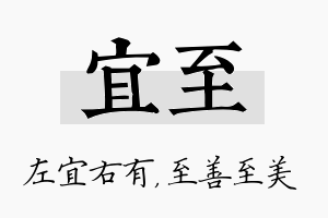 宜至名字的寓意及含义