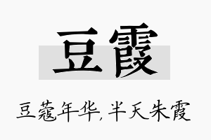 豆霞名字的寓意及含义