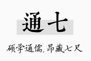 通七名字的寓意及含义