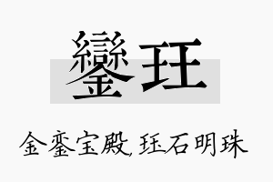 銮珏名字的寓意及含义