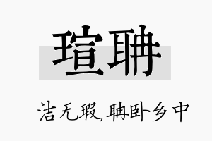 瑄聃名字的寓意及含义